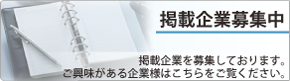 掲載企業募集中