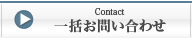 一括お問い合わせ