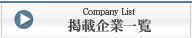 掲載企業一覧