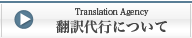 翻訳代行について