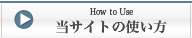 当サイトの使い方