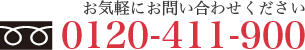 0120-411-900