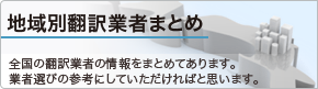 地域別翻訳業者まとめ
