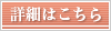 詳細はこちら