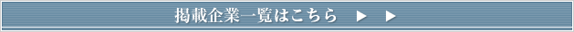 掲載業者一覧はこちら