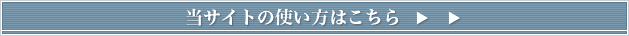 当サイトの使い方はこちら