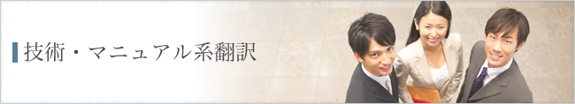 技術・マニュアル系翻訳