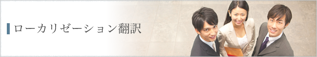 ローカリゼーション翻訳