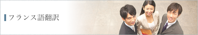 フランス語翻訳