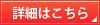 詳細はこちら