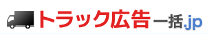 トラック広告一括.jp