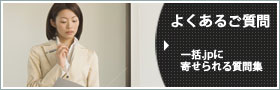 よくあるご質問
