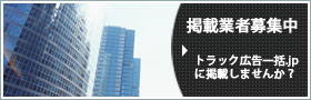 掲載業者募集中