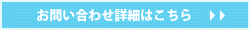 お問い合わせ詳細はこちら