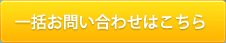 一括お問い合わせ