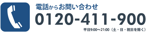 電話からお問い合わせ