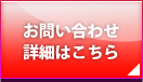 お問い合わせ詳細はこちら