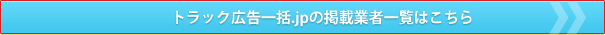 トラック広告一括.jpの掲載業者一覧