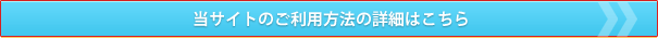 当サイトのご利用方法の詳細はこちら