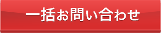 一括お問い合わせ