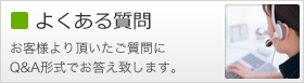 よくあるご質問