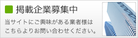 掲載企業募集中