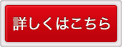 詳しくはこちら